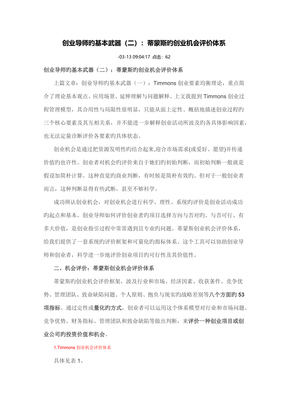蒂蒙斯的创业机会评价全新体系_第1页