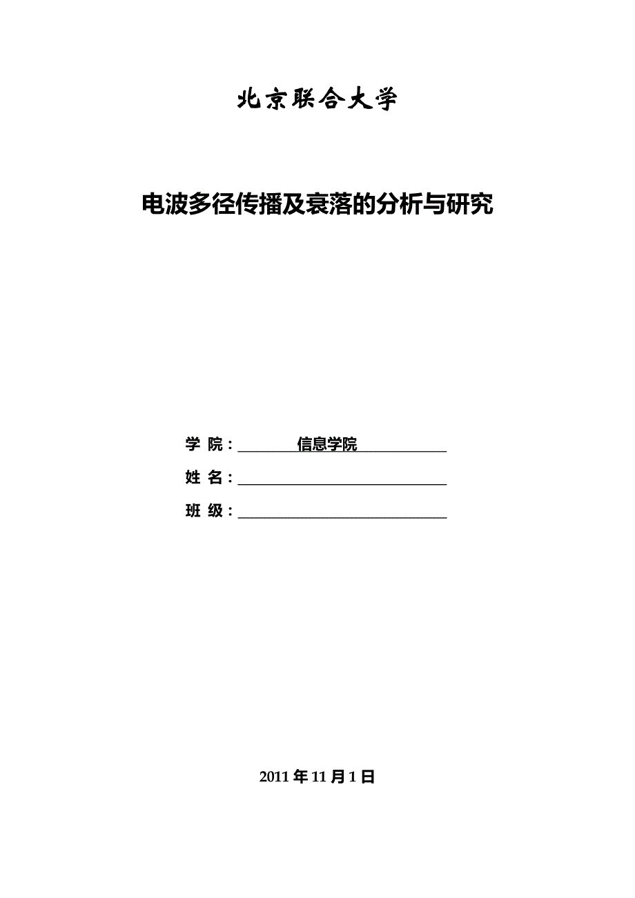 电波多径传播及衰落的分析与研究.doc_第1页