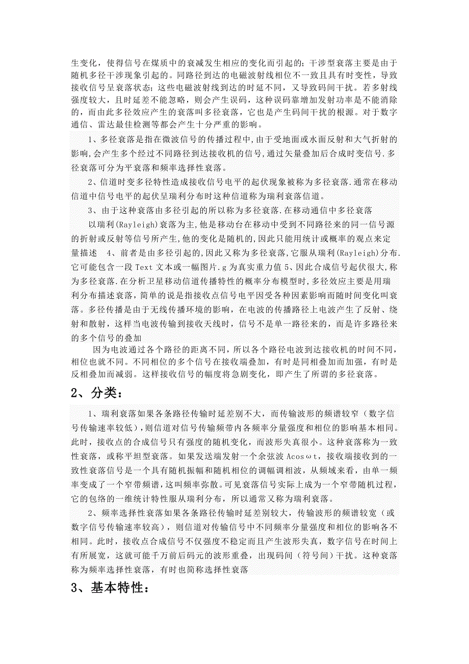 电波多径传播及衰落的分析与研究.doc_第4页