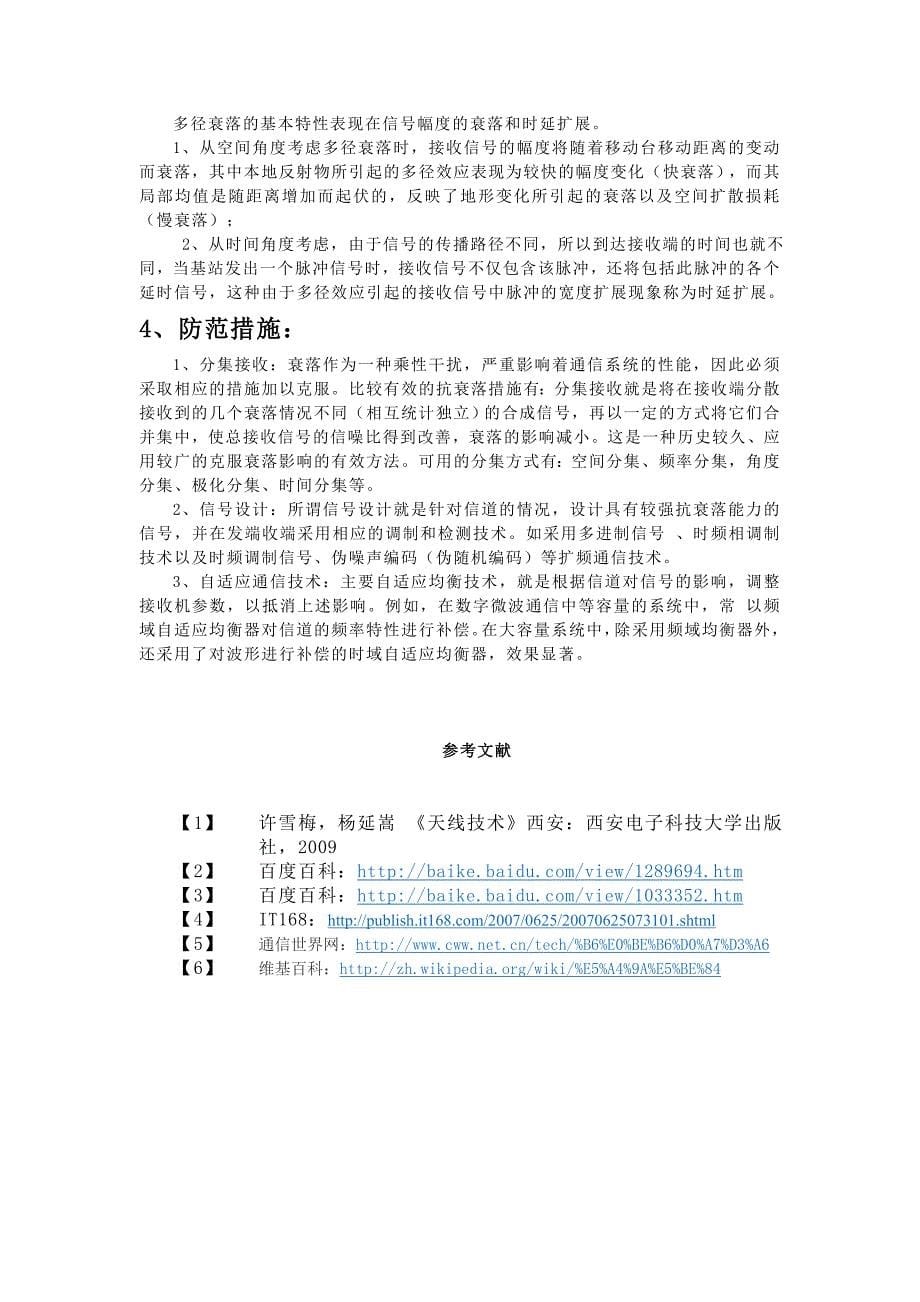 电波多径传播及衰落的分析与研究.doc_第5页