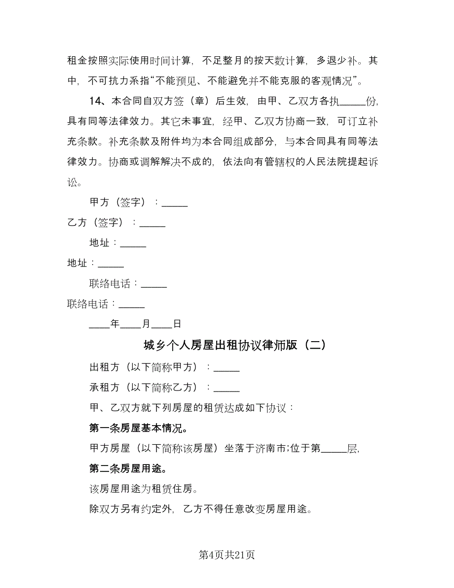 城乡个人房屋出租协议律师版（八篇）.doc_第4页