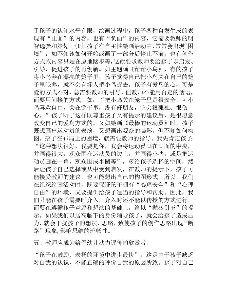 教师在幼儿自主性绘画活动中的角色转变.doc_第5页