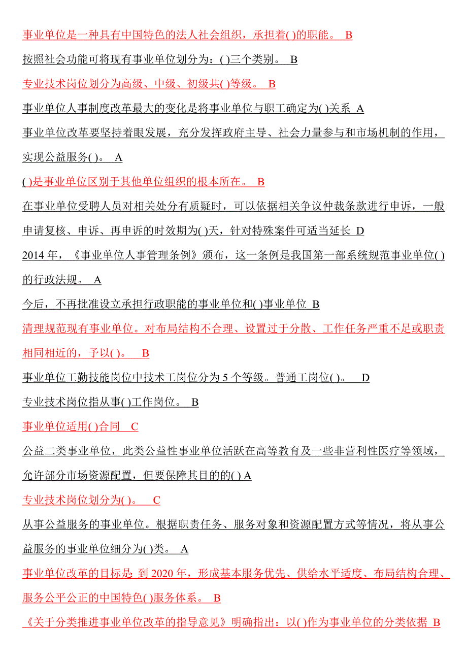 事业单位人事管理继续教育考试试题答案_第1页