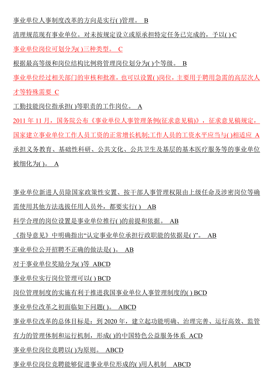 事业单位人事管理继续教育考试试题答案_第2页