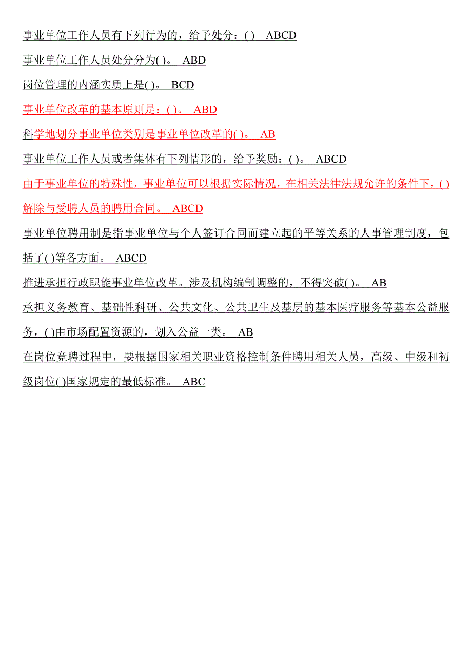 事业单位人事管理继续教育考试试题答案_第3页