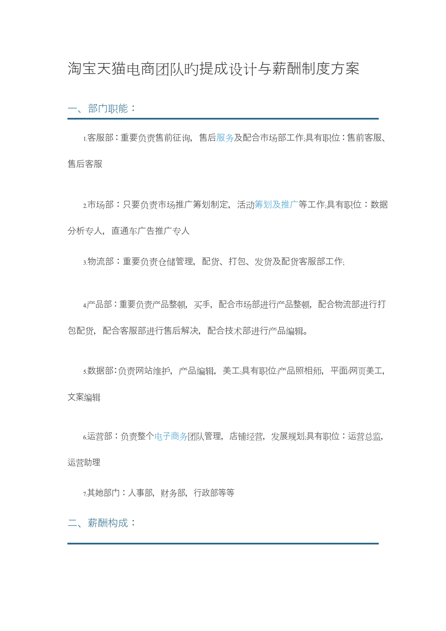 淘宝天猫电商团队的销售提成与薪酬新版制度_第1页