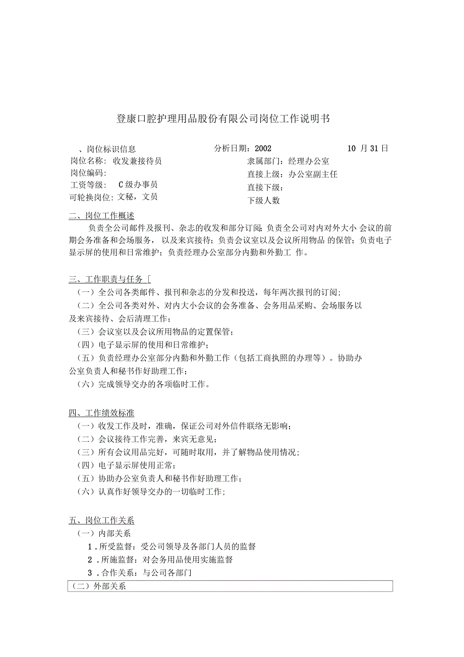 登康口腔护理用品股份有限公司收发兼接待_第1页