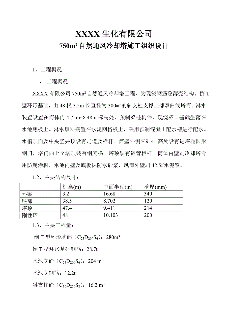 570m2双曲线冷却塔施工方案_第1页