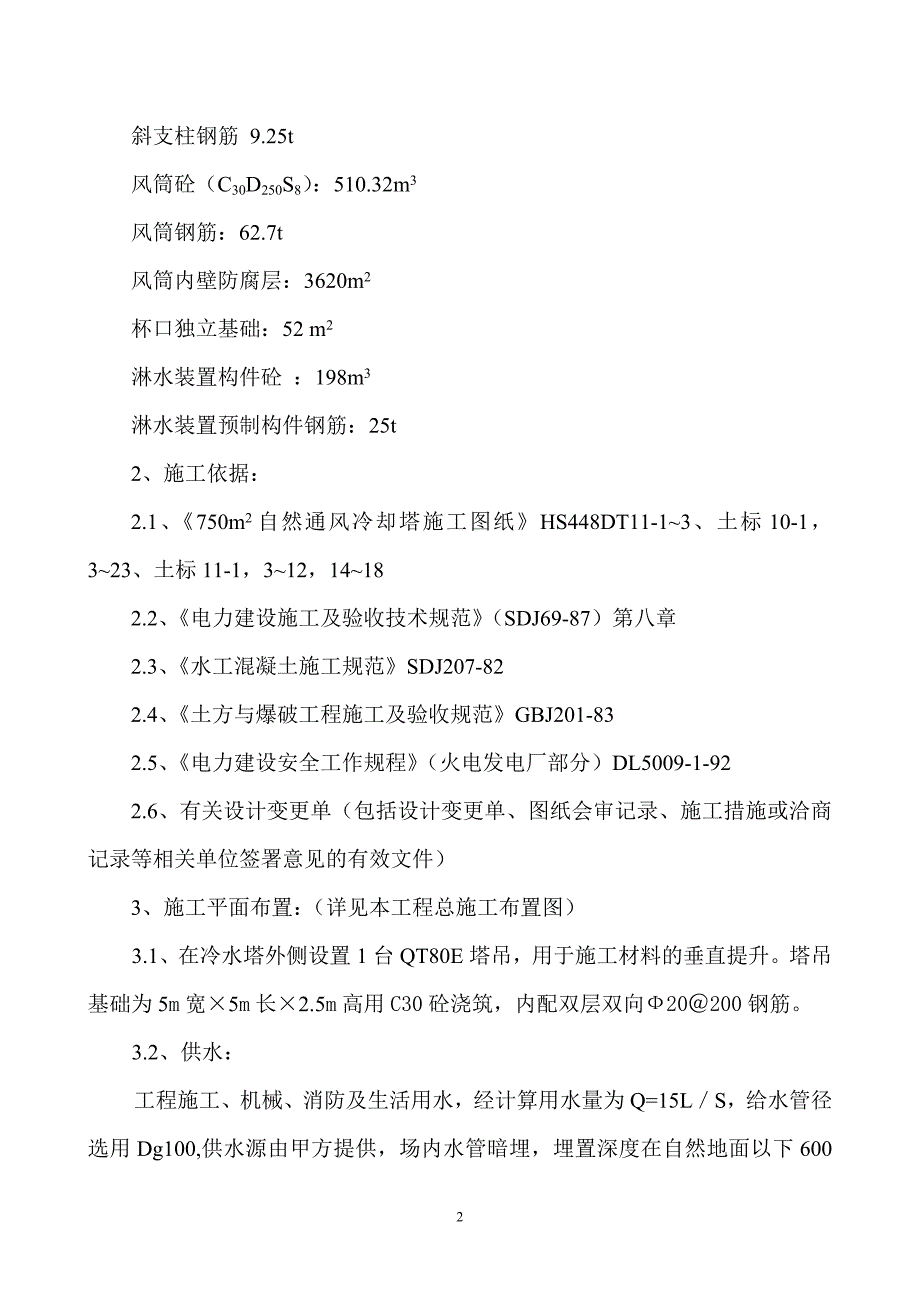 570m2双曲线冷却塔施工方案_第2页