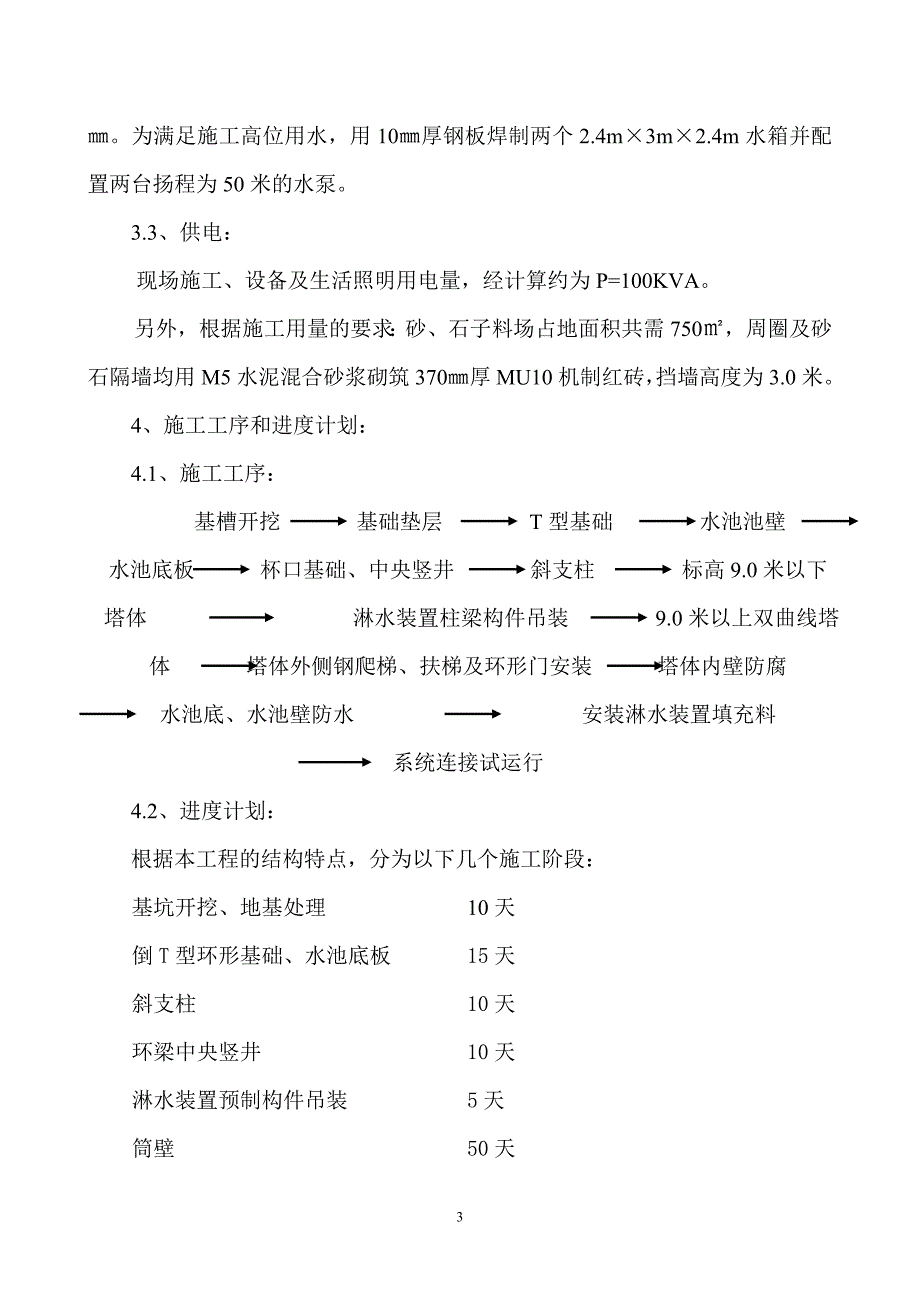 570m2双曲线冷却塔施工方案_第3页