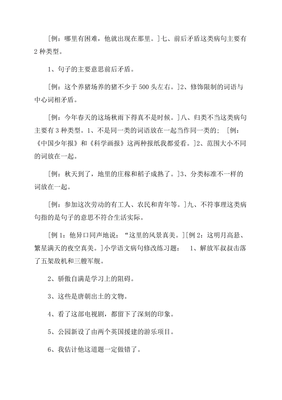 小学常见病句类型[小学病句修改类型及例题].docx_第3页