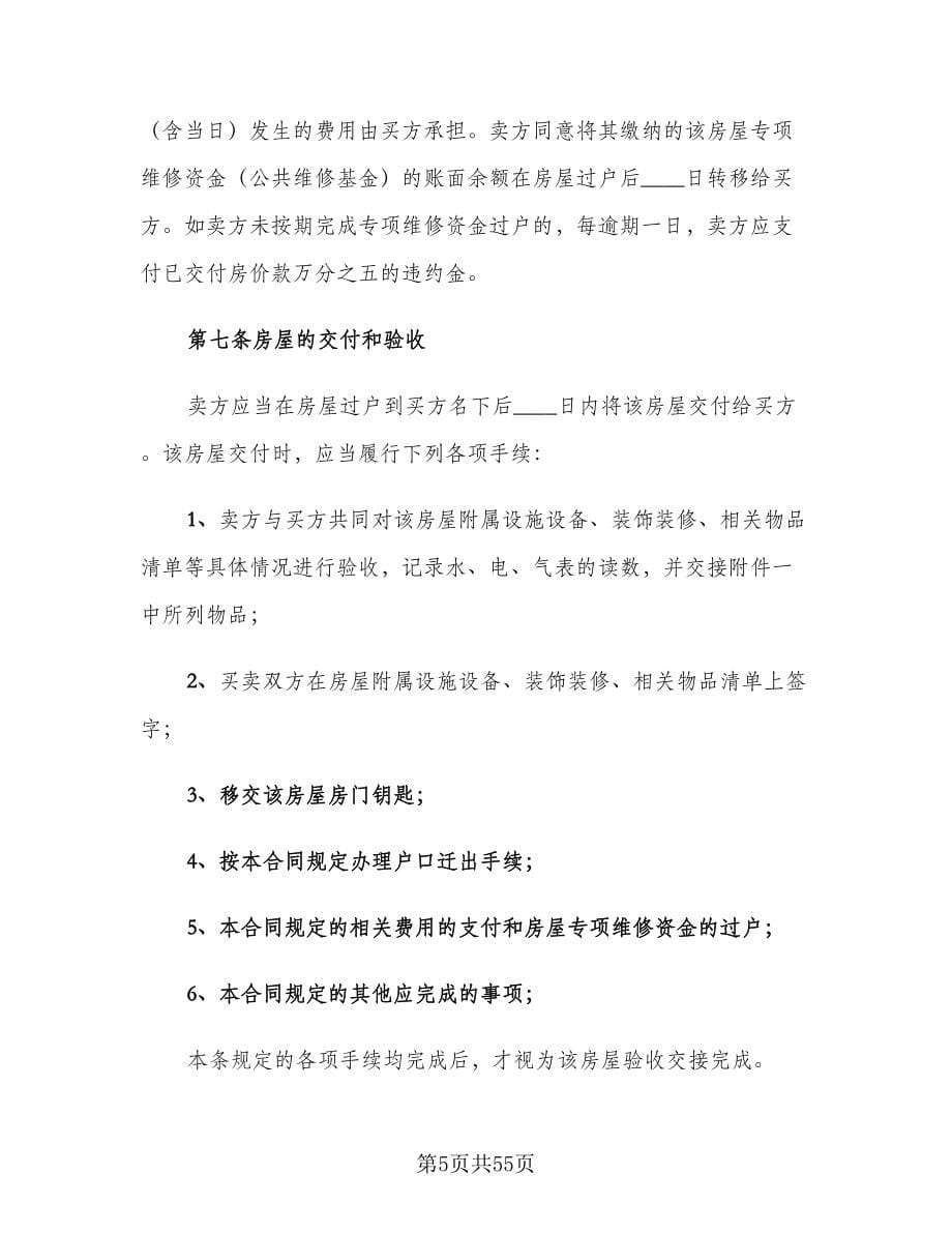 二手房售房合同（九篇）_第5页