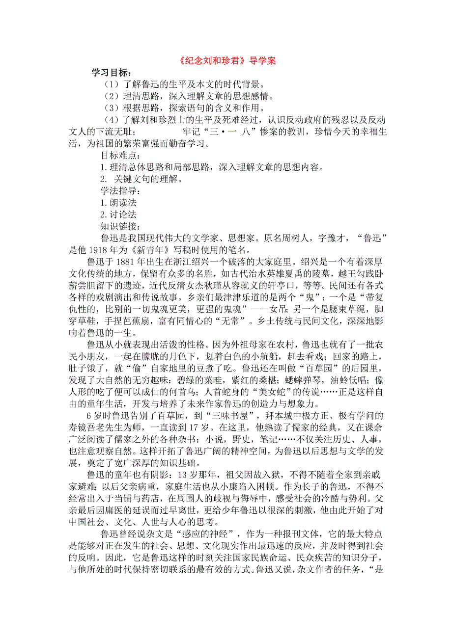 人教版语文必修1《纪念刘和珍君》导学案_第1页