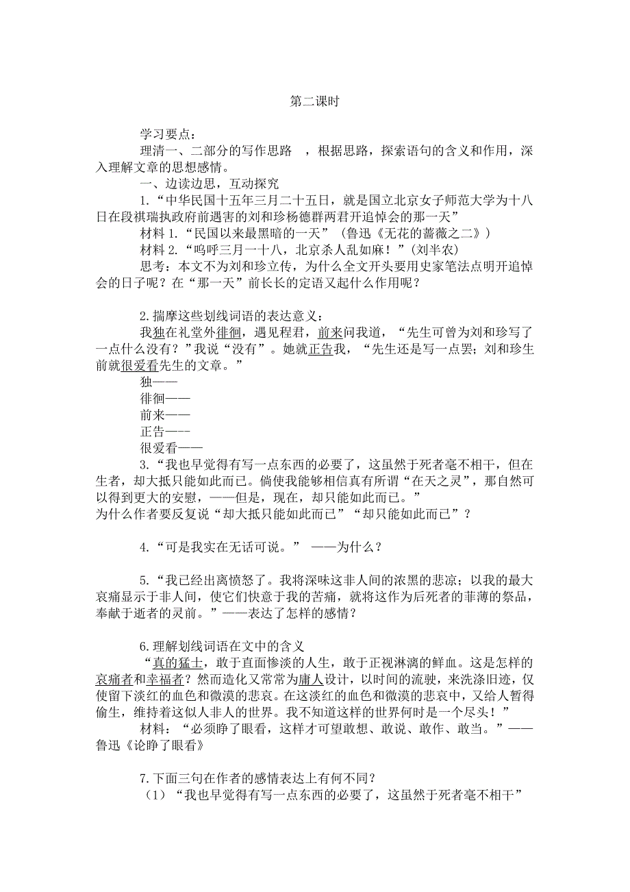 人教版语文必修1《纪念刘和珍君》导学案_第4页