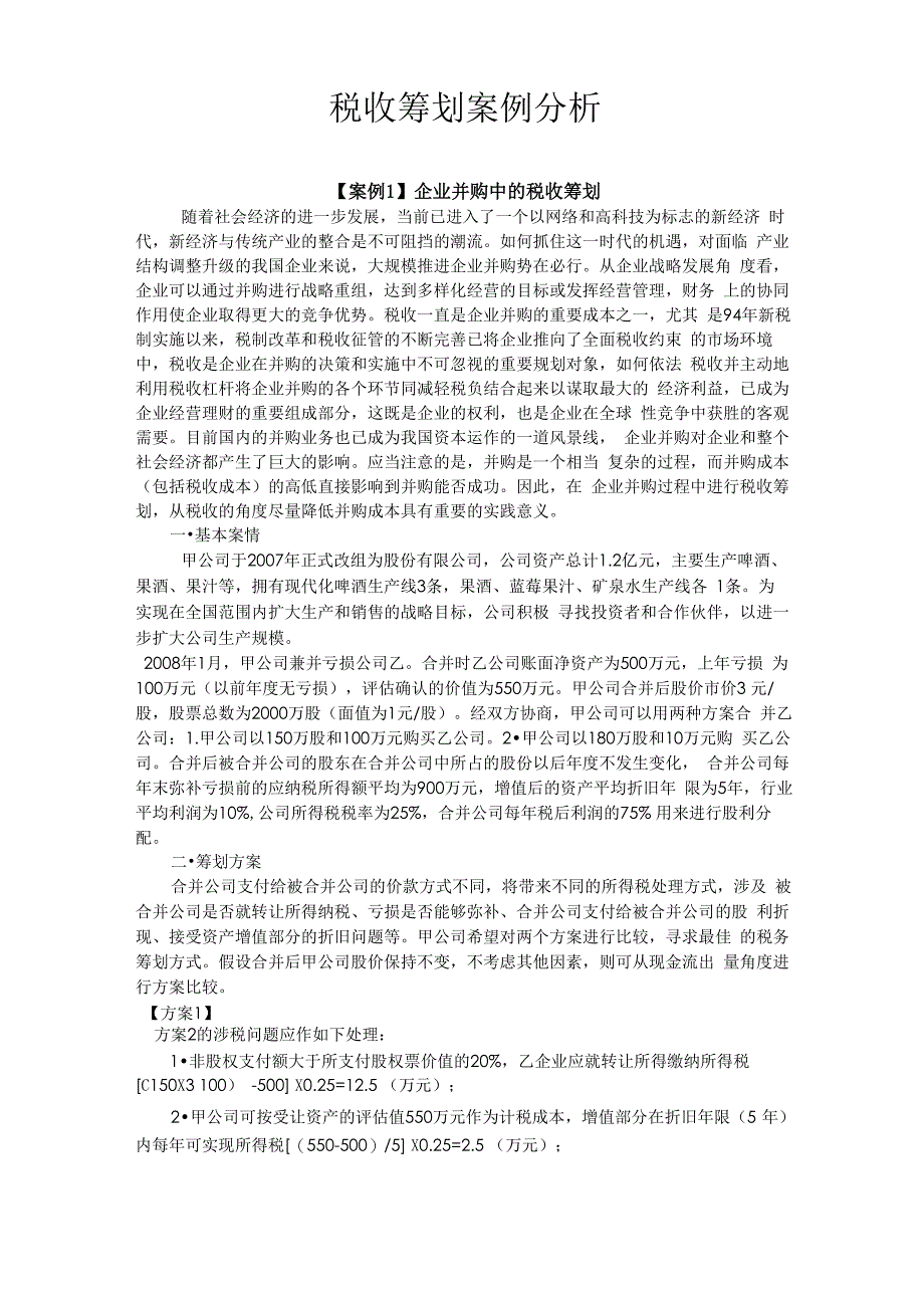 税收筹划案例分析_第1页