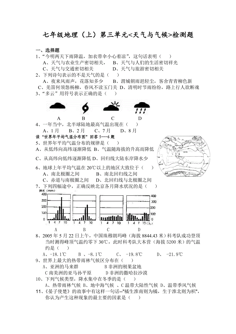 七年级地理上册第三单元测试题_第1页