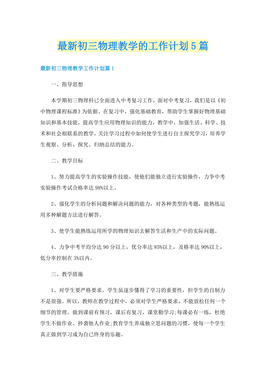 最新初三物理教学的工作计划5篇_第1页