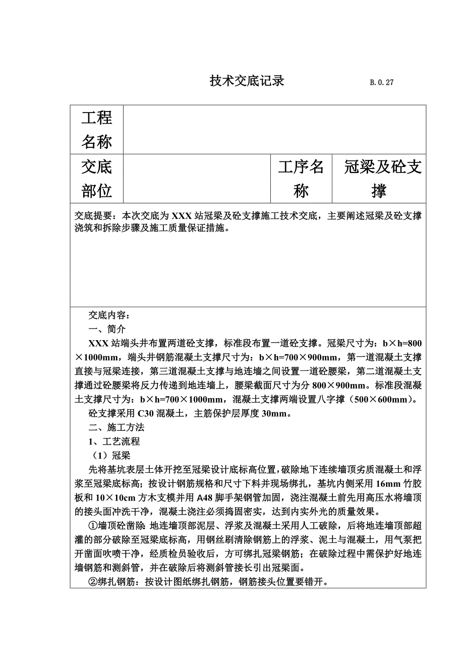 冠梁及砼支撑施工技术交底.docx_第2页