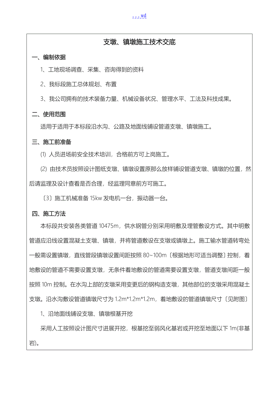 支墩、镇墩施工技术交底记录大全_第2页