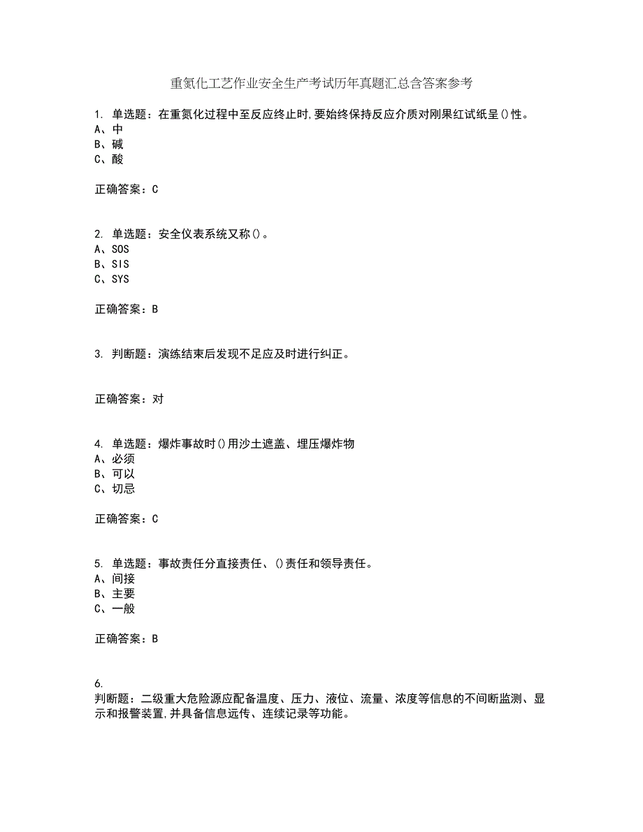 重氮化工艺作业安全生产考试历年真题汇总含答案参考91_第1页