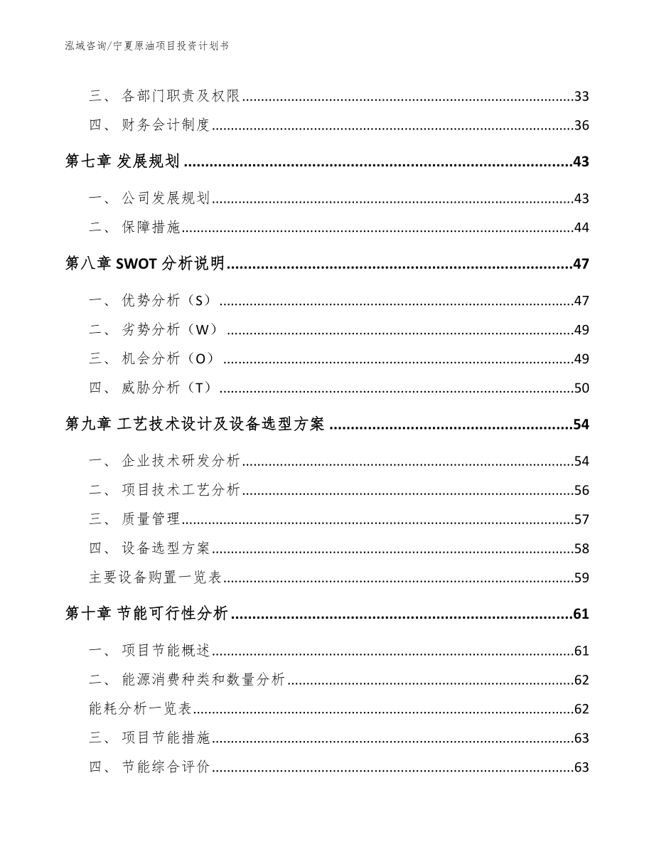 宁夏原油项目投资计划书_参考范文_第4页