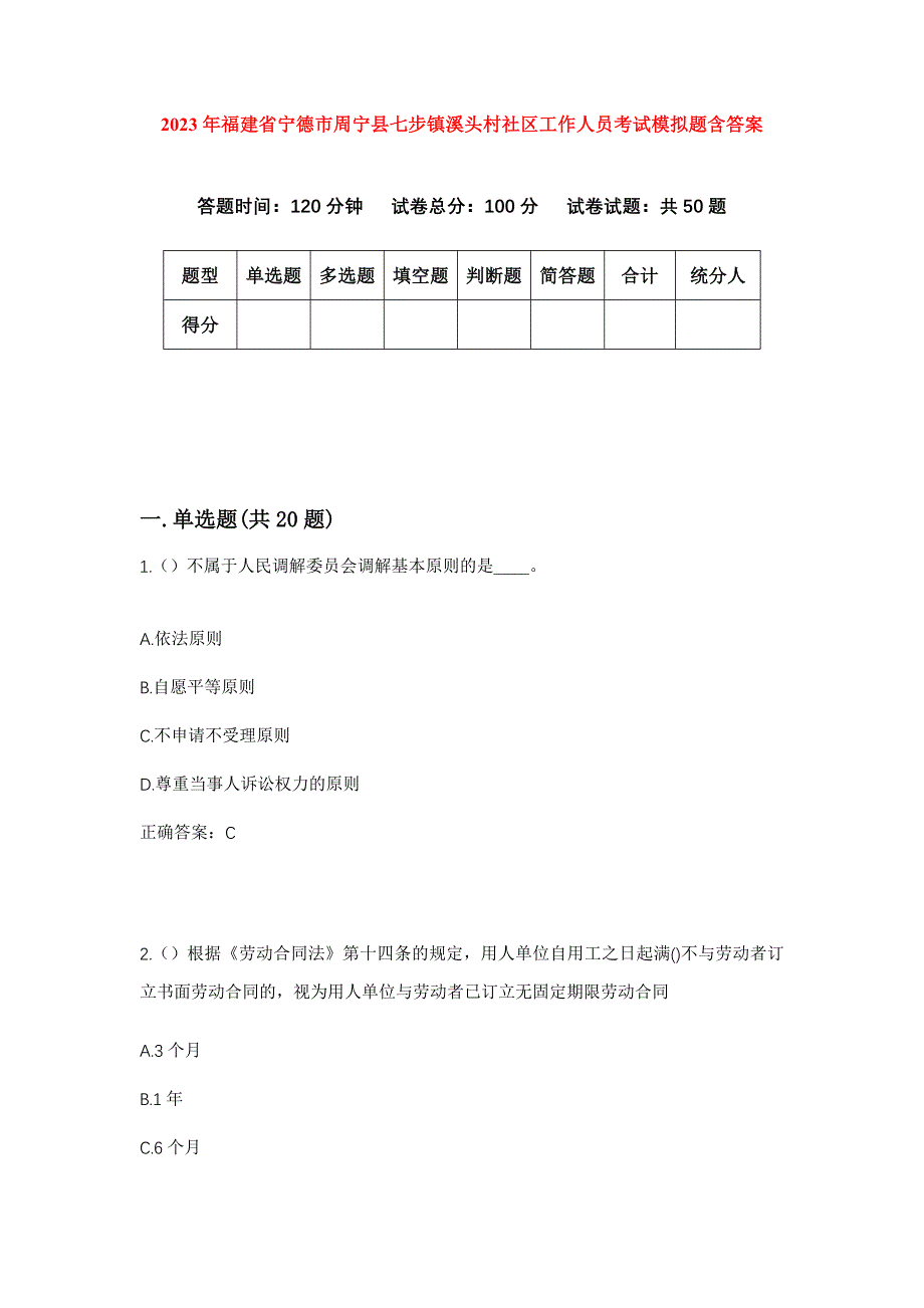 2023年福建省宁德市周宁县七步镇溪头村社区工作人员考试模拟题含答案_第1页