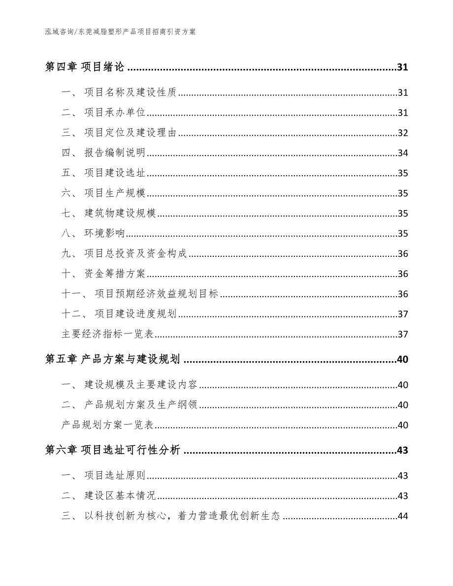 东莞减脂塑形产品项目招商引资方案_范文_第2页