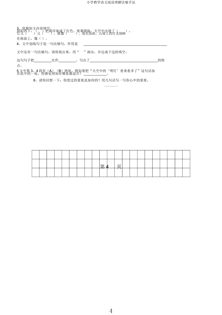 小学教学语文阅读理解比喻手法.docx_第4页