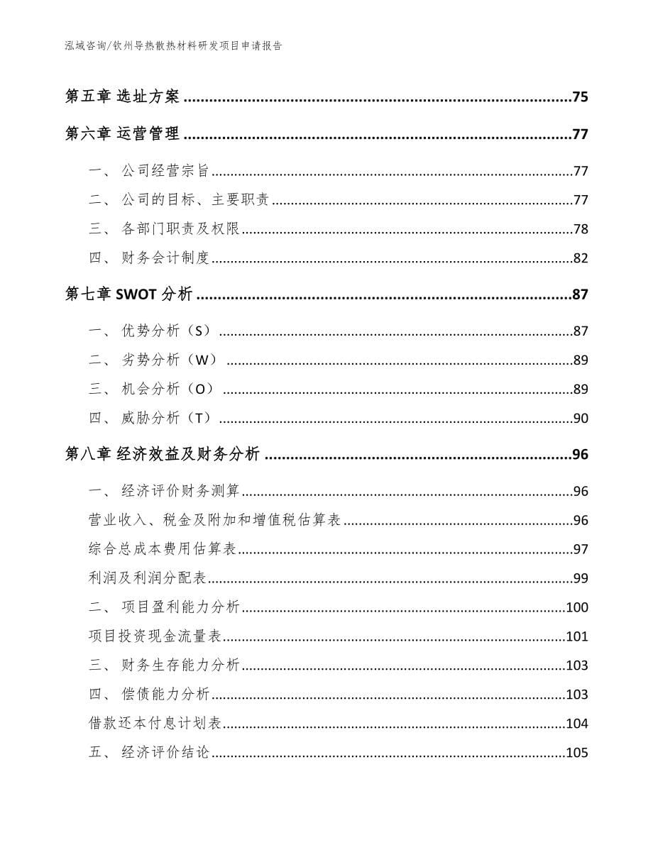 钦州导热散热材料研发项目申请报告（模板范本）_第5页