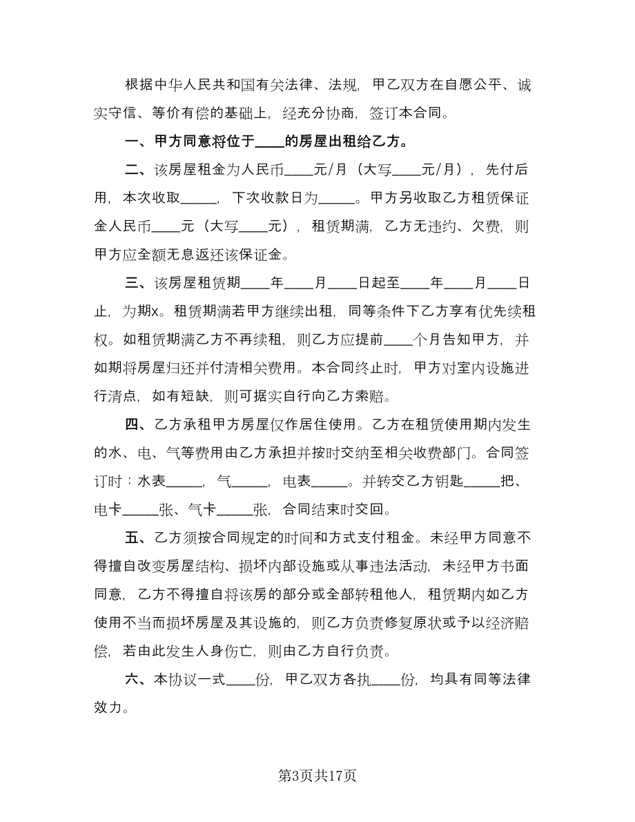 房屋租赁合同协议书参考模板（9篇）.doc_第3页