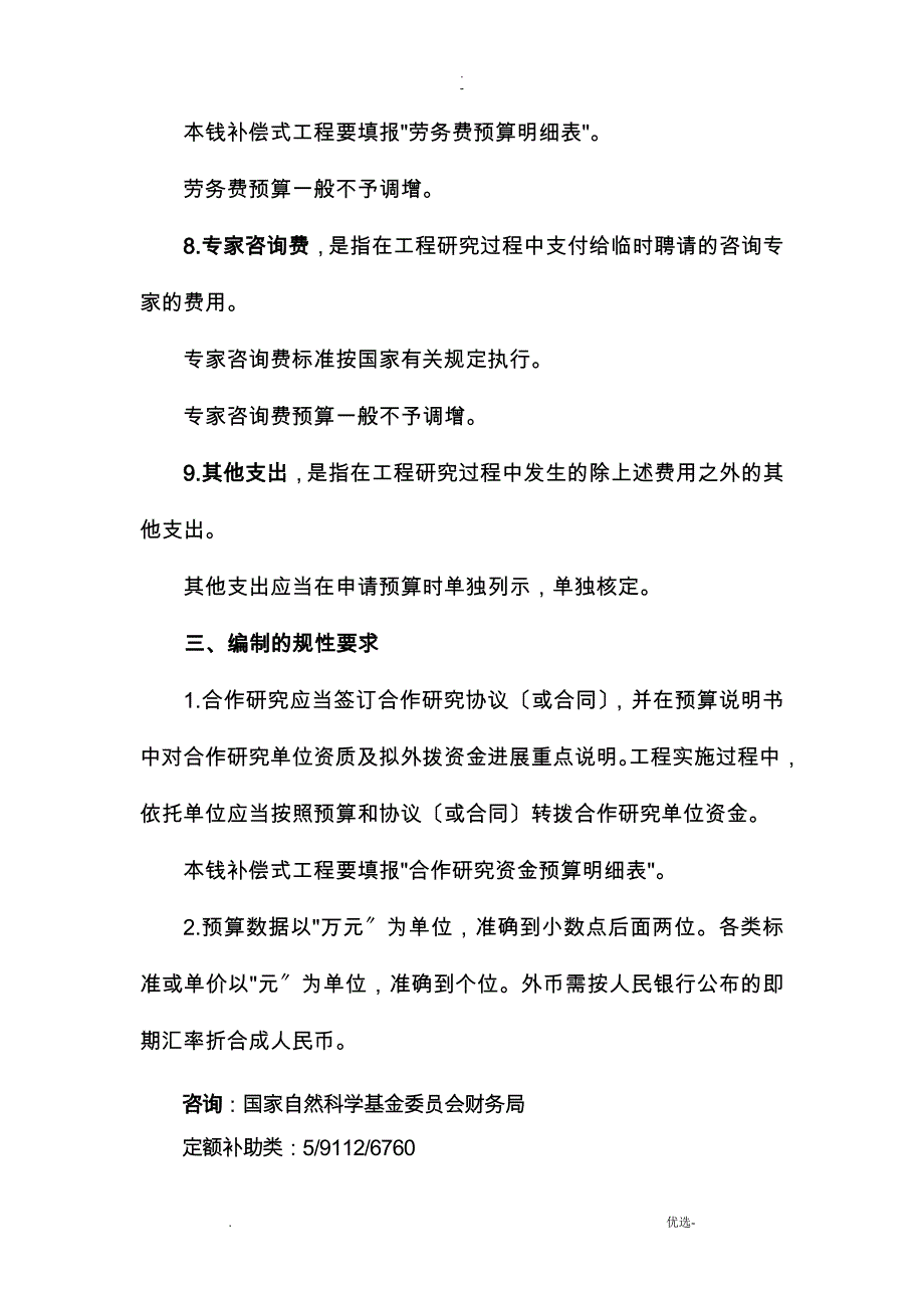 项目资金预算表编制说明_第4页