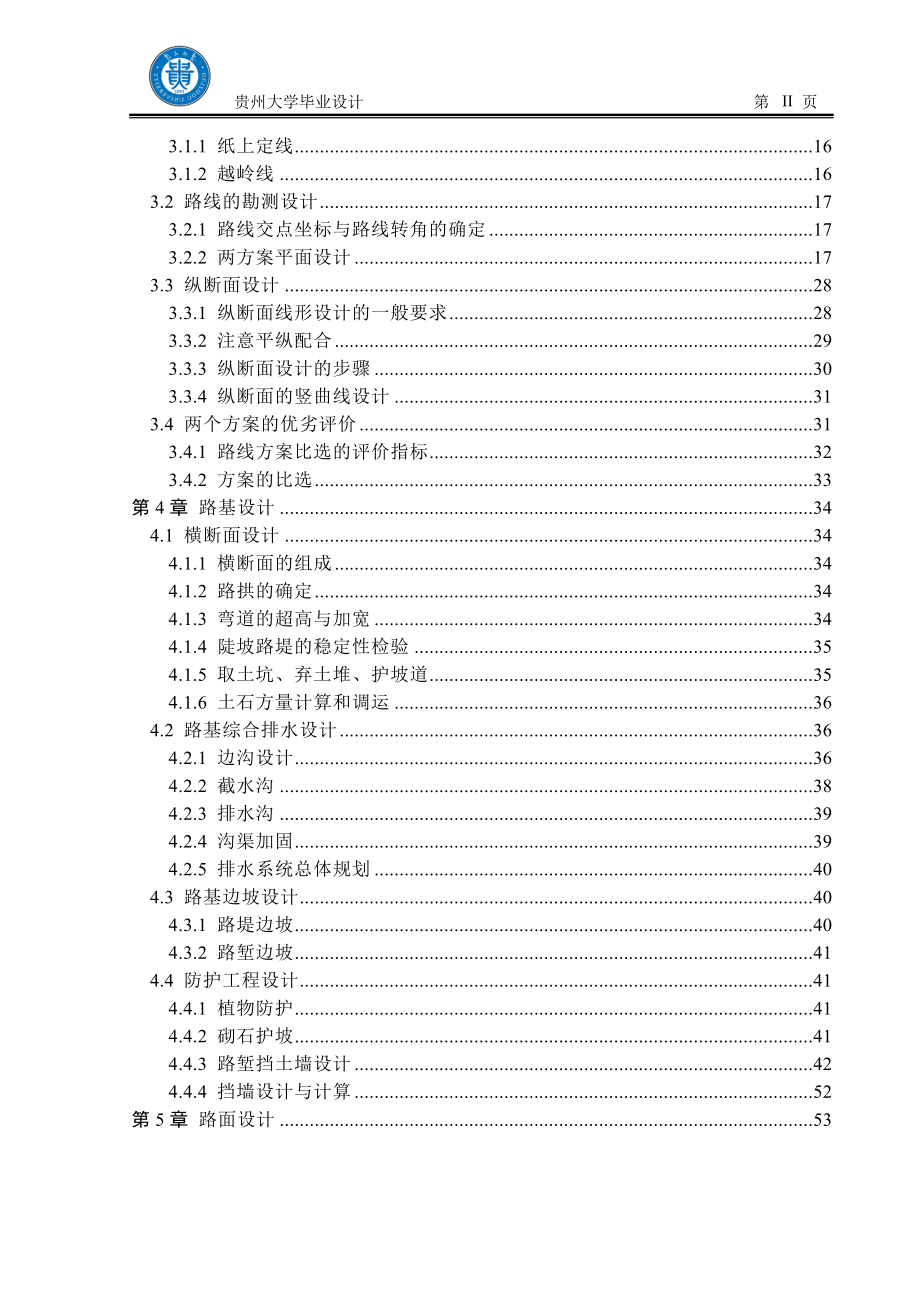 交通土建毕业设计（论文）-贵州六盘水市玉舍至马场桥的一段二级公路设计【b全套图纸】_第2页