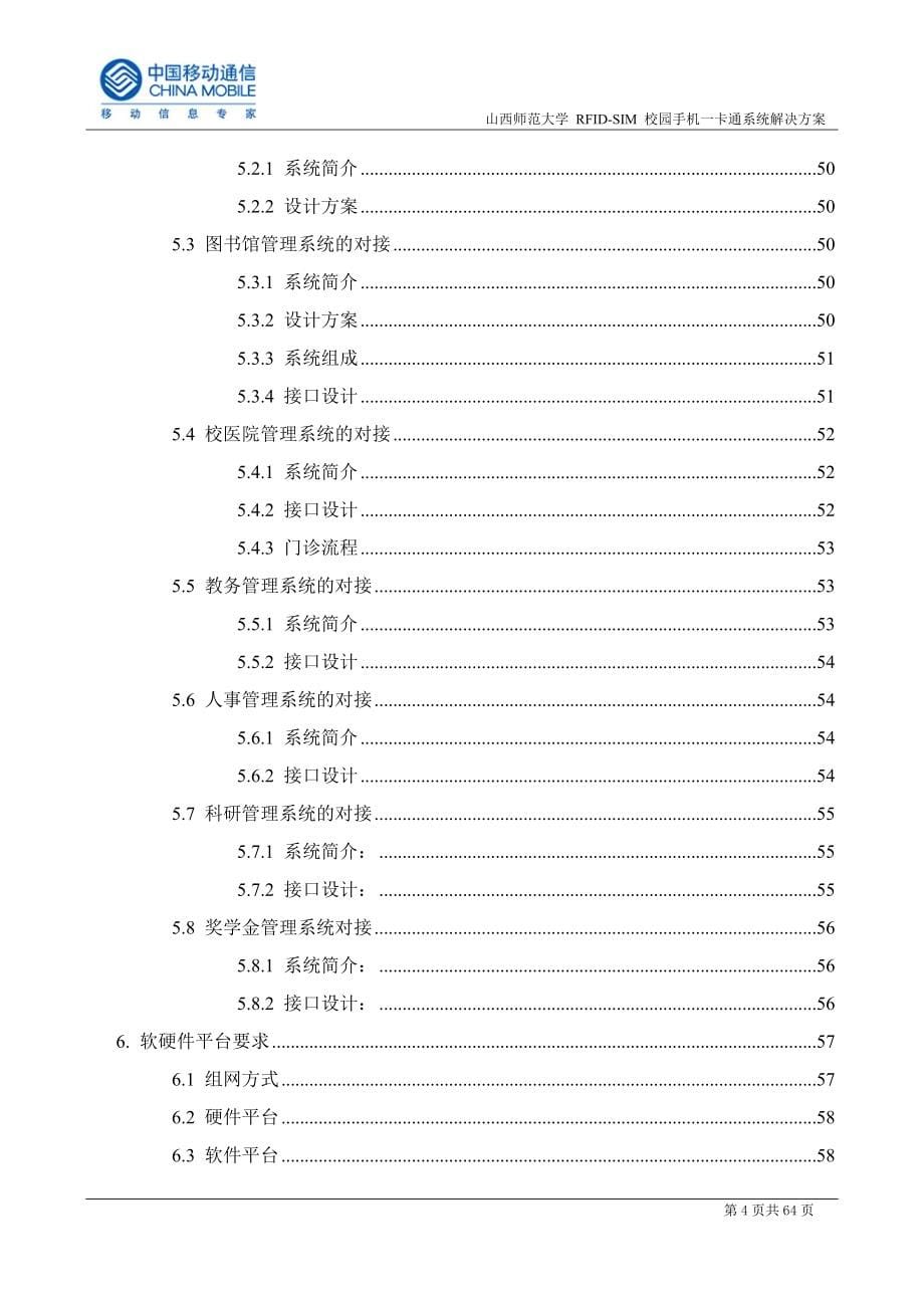 山西师范大学校园一卡通方案(中国移动)_第5页