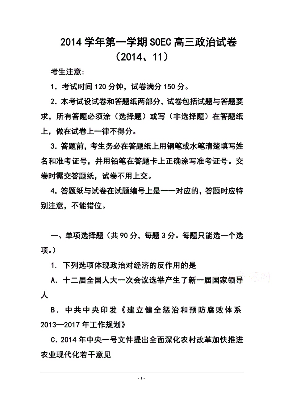 上海市八校高三上学期联考政治试题 及答案_第1页