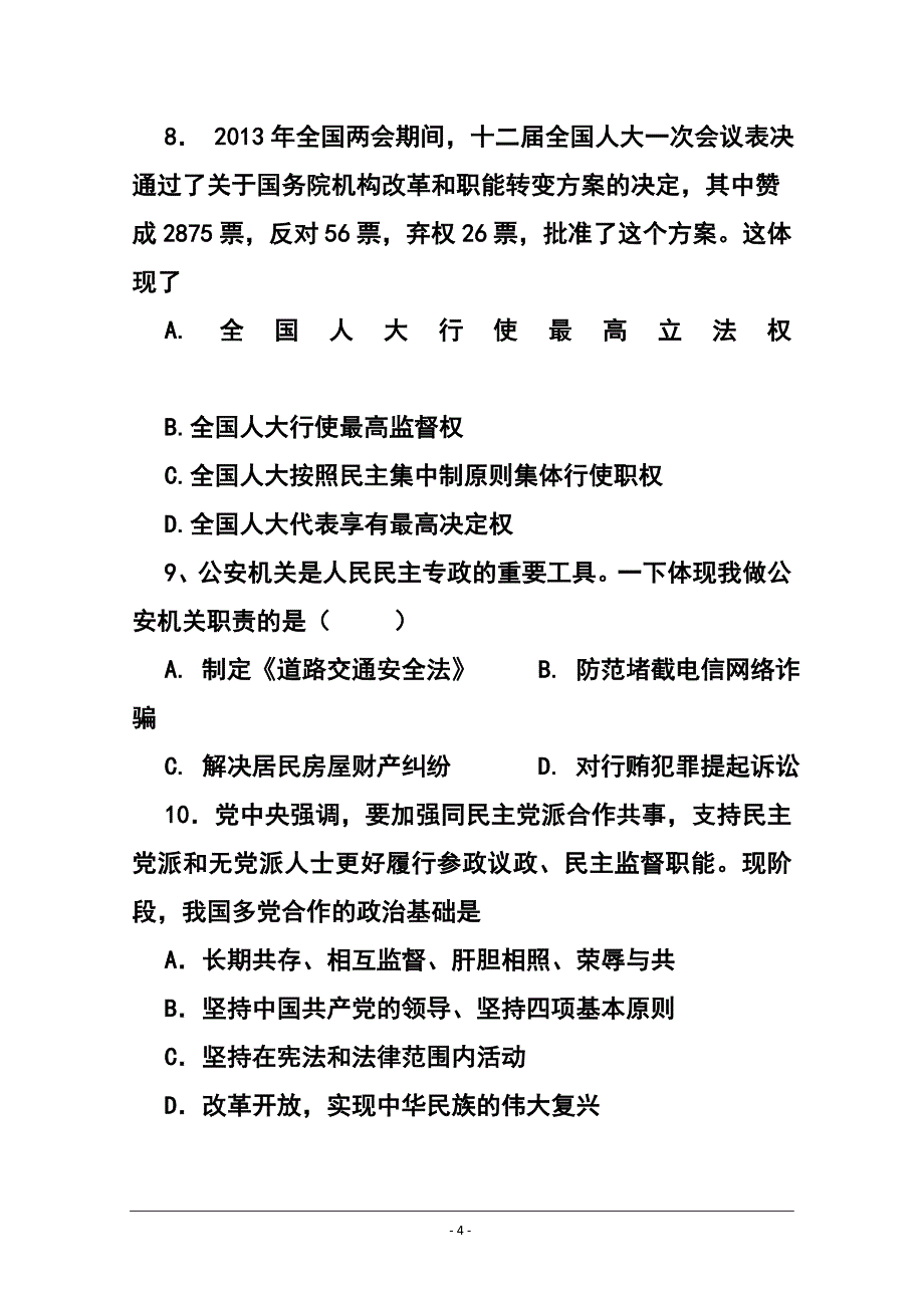 上海市八校高三上学期联考政治试题 及答案_第4页