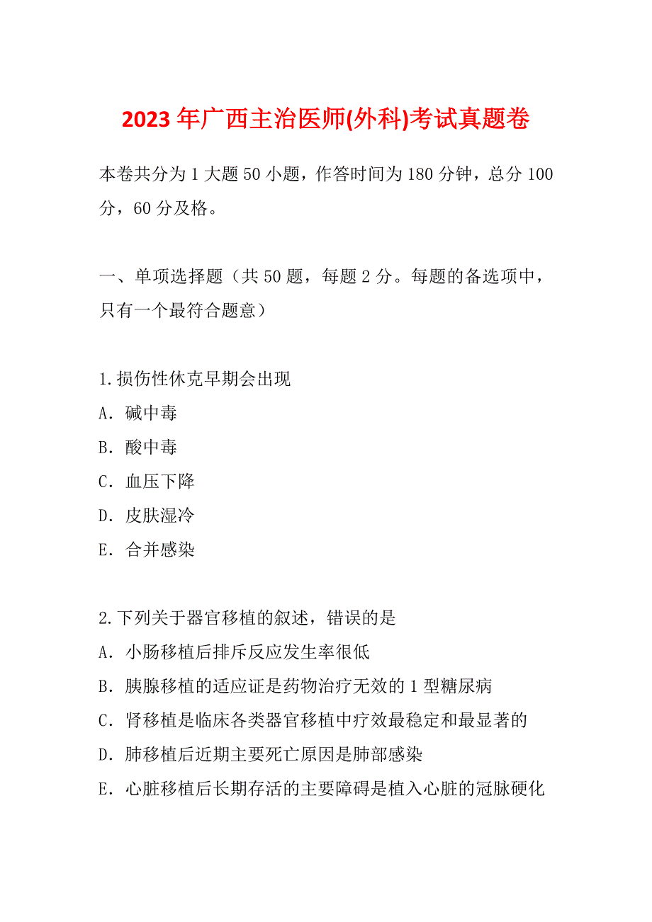 2023年广西主治医师(外科)考试真题卷_第1页