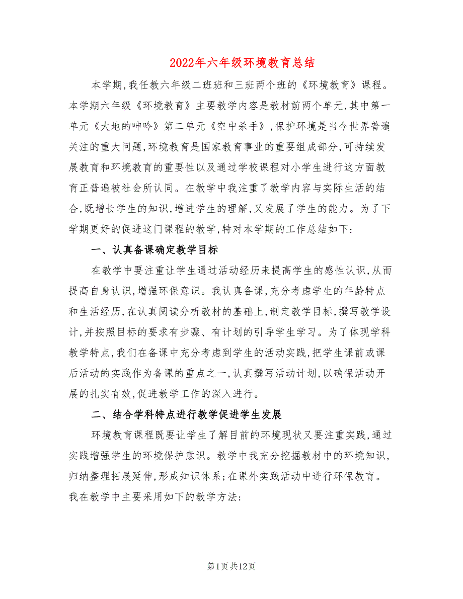 2022年六年级环境教育总结_第1页