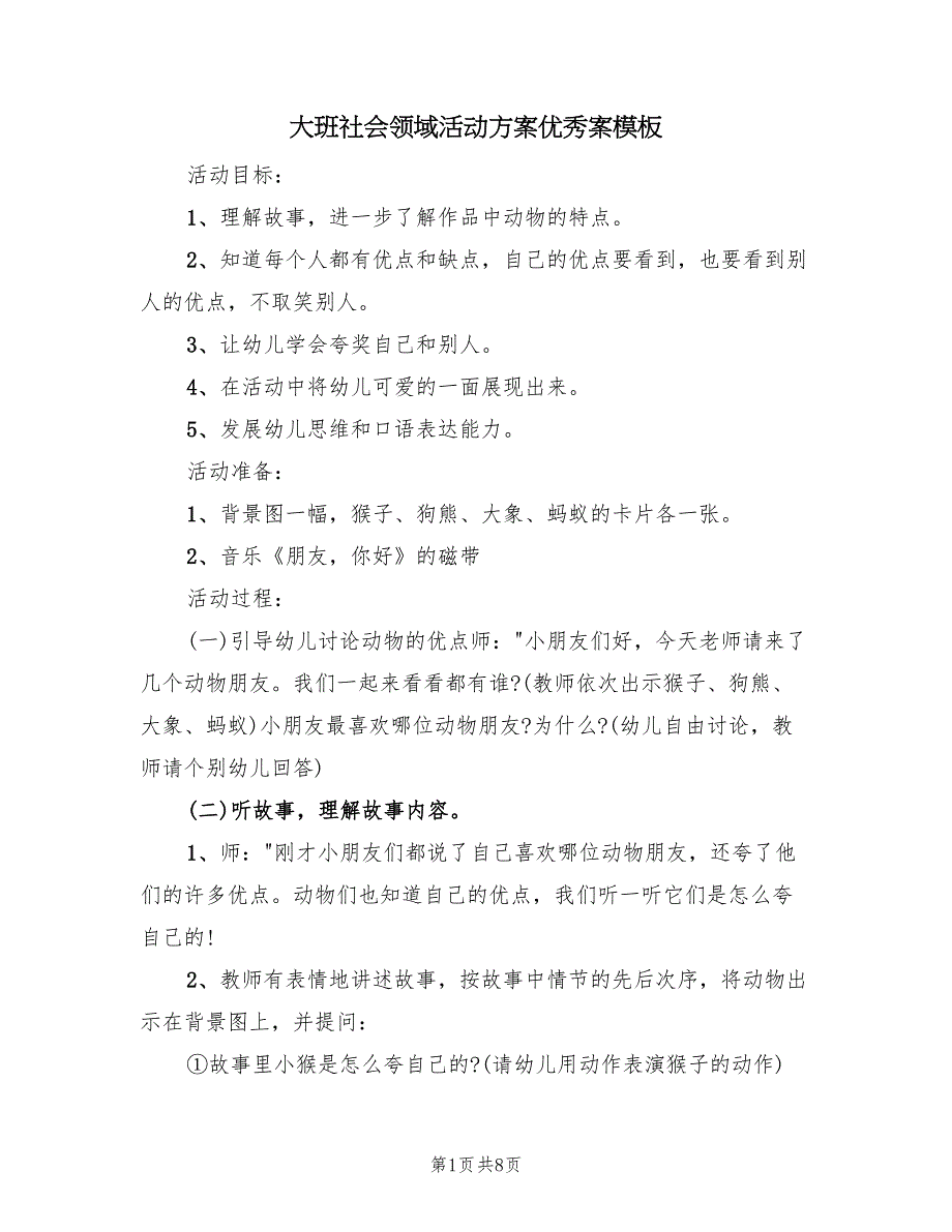 大班社会领域活动方案优秀案模板（二篇）_第1页