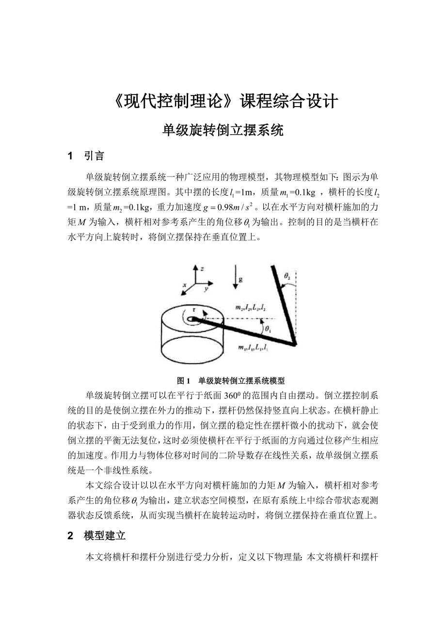 单级旋转倒立摆系统_第1页