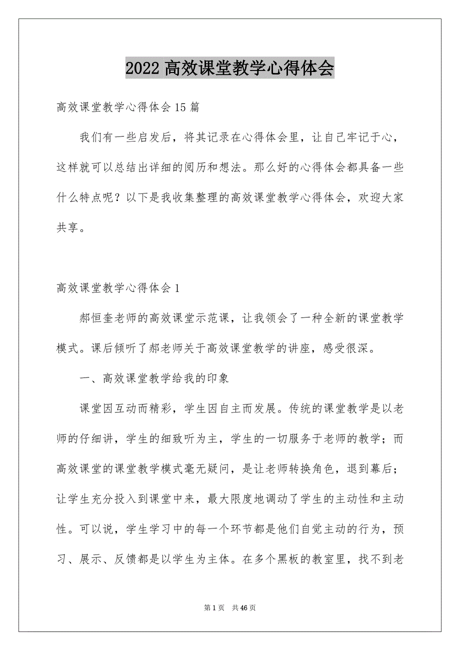 2022高效课堂教学心得体会_9_第1页