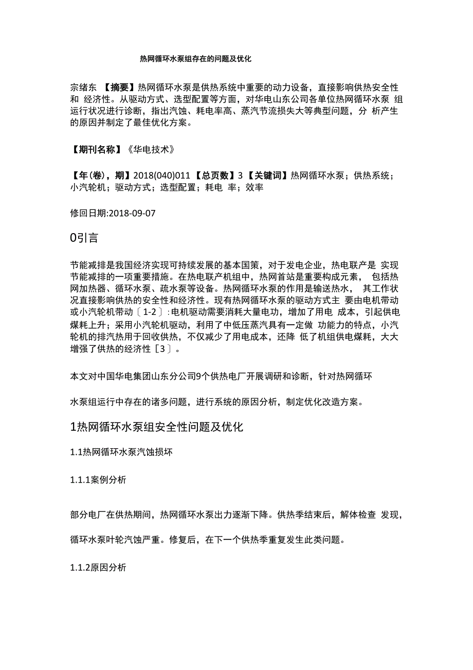 热网循环水泵组存在的问题及优化_第1页