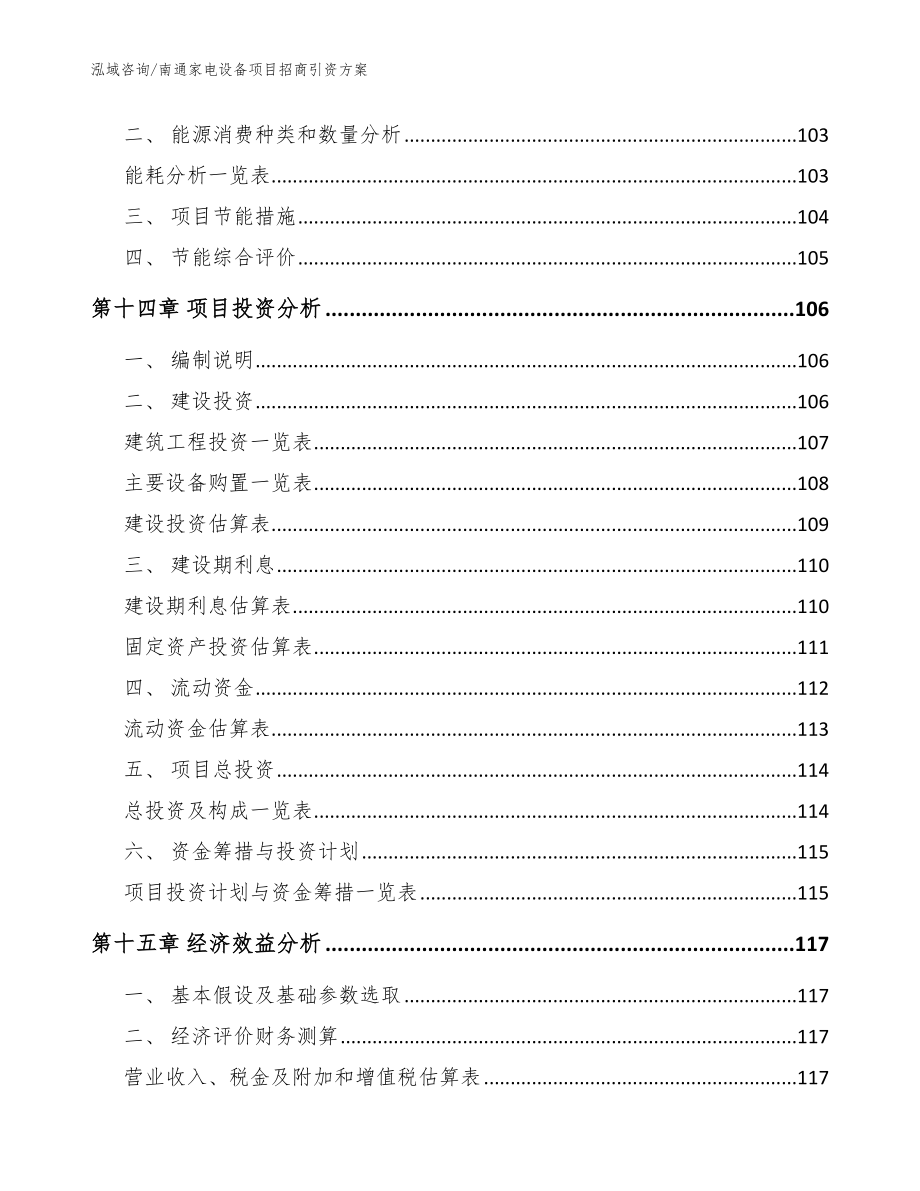 南通家电设备项目招商引资方案_参考范文_第5页