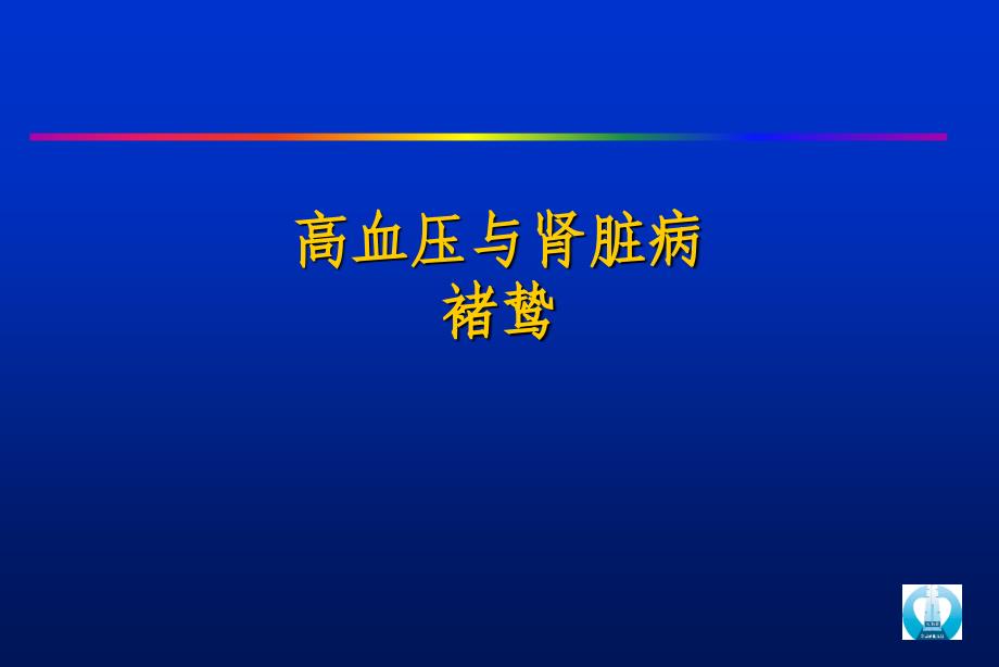 F 五、高血压与肾脏病_第1页