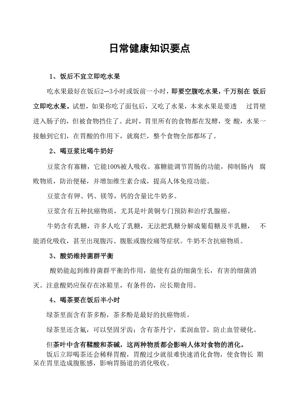 日常健康知识要点_第1页