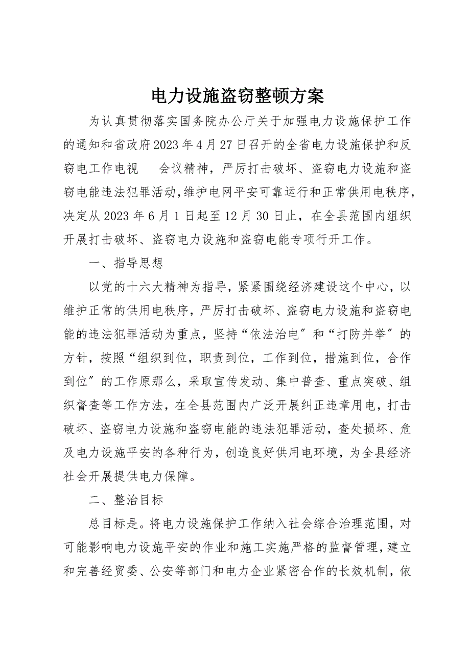 2023年电力设施盗窃整顿方案新编.docx_第1页