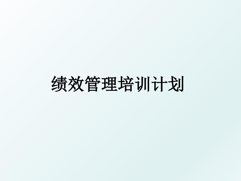 绩效培训计划_第1页