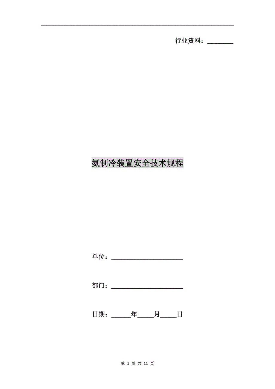 氨制冷装置安全技术规程.doc_第1页
