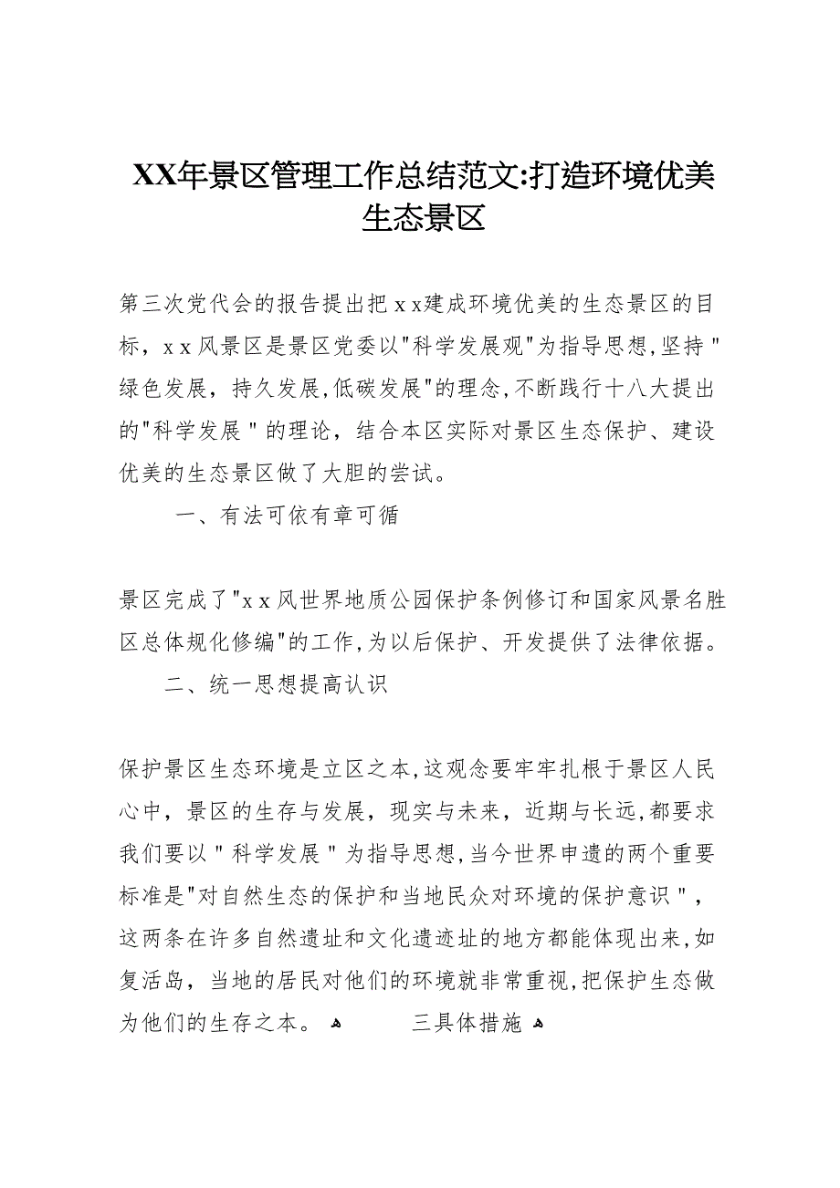 年景区管理工作总结范文打造环境优美生态景区_第1页