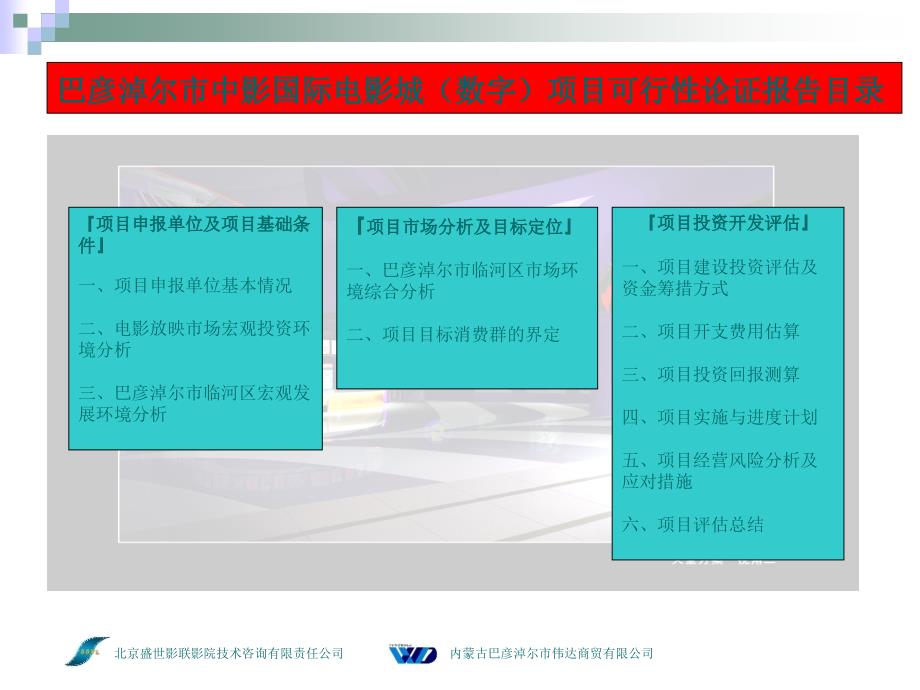 内蒙古巴彦淖尔市中影国际电影城（数字）项目可行性论证报告_第2页