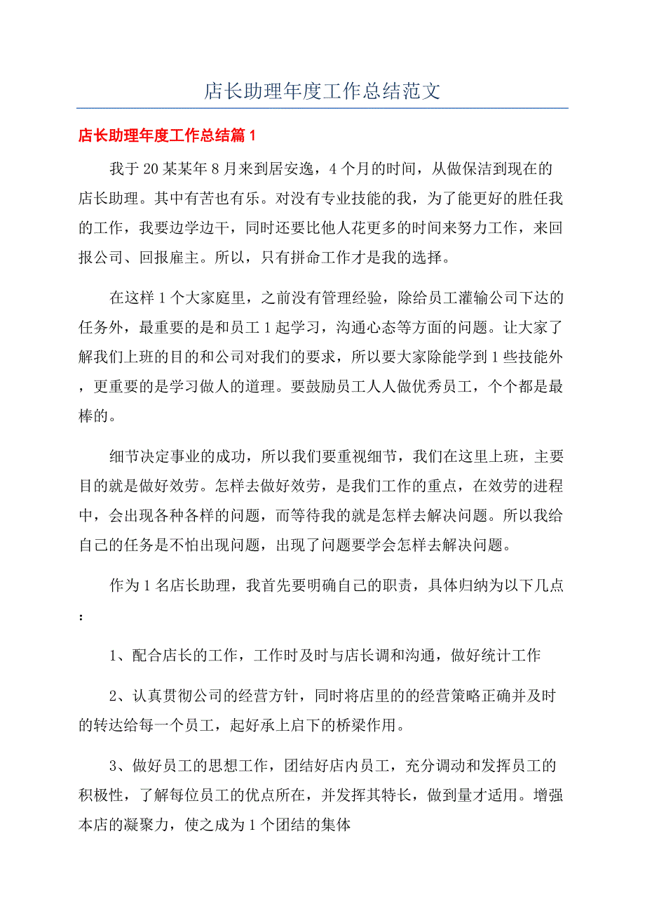 店长助理年度工作总结范文.docx_第1页